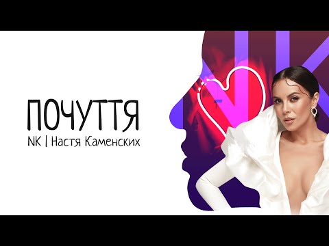NK | Настя Каменских — ПОЧУТТЯ Текст пісні/Lyrics