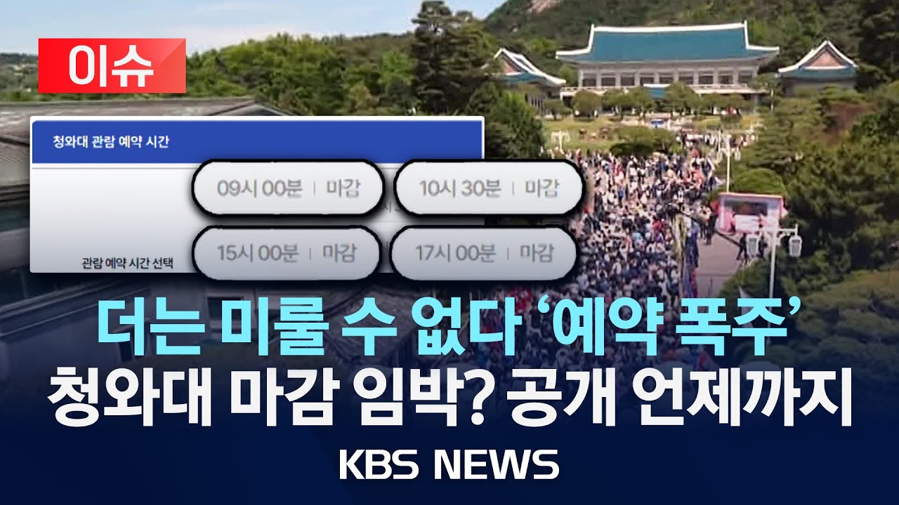 [이슈] 대통령 복귀 앞둔 청와대 막차 관람 열풍/2025년 6월 5일(목)/KBS