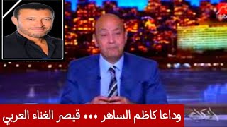 حقيقة وفاة كاظم الساهر بالسم علي يد زوجته وفاة قيصر الغناء العربي ونقيب الفنانين يعلن خبرعاجل