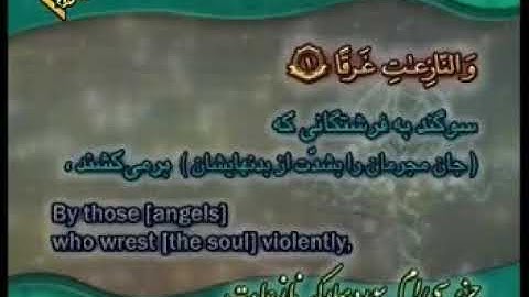 079 - ترتیل تصویری سوره نازعات با صدای استاد پرهیزکار