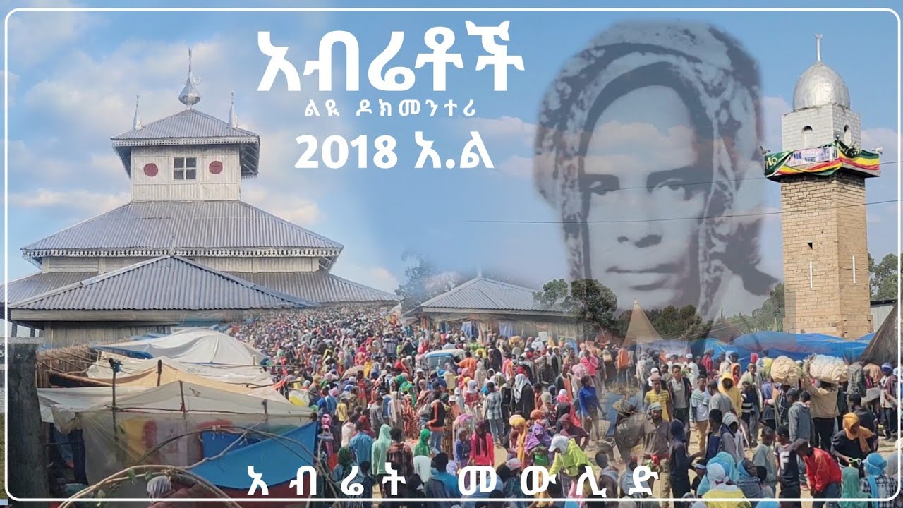 አብሬቶች || ልዩ ዶክመንተሪ || አብሬት መውሊድ 2018 አ.ል || Al-Hadra Tube