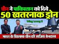 China ने Pakistan को दिए 50 Wing Loong II ड्रोन, china sells wing loong to Pak | Media Today TV