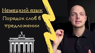 ПОРЯДОК СЛОВ В ПРЕДЛОЖЕНИИ, НЕМЕЦКИЙ ЯЗЫК для начинающих. Полный разбор. Все случаи.