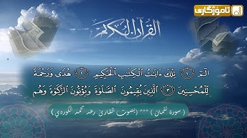 سورة لقمان للقارئ الشيخ رعد بن محمد الكردي surah lokman RAAD AL KURDI