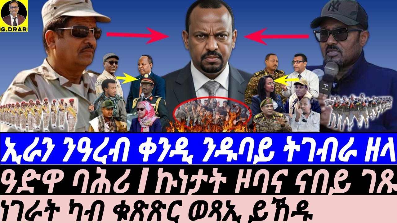 Mar-02 ኩነታት ዞባና ናበይ ገጹ I ትራምፕ ልመና ጀሚሩ Iዓድዋ ባሕሪ I  ዓረብ ስሒኖማ I The Gulf-Horn Crisis I Trump’s Iran War