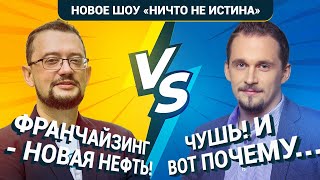 Прожарка франчайзинга. Аргументы за и против | Ничто не истина с Сергеем Щербаковым