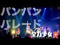 【全力少女R】 新曲「パンパンパレード」1/31SPACE ODD【ライブ映像】