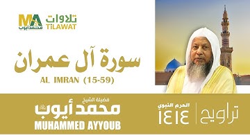 سورة آل عمران (15-59) من تراويح المسجد النبوي 1414 - الشيخ محمد أيوب