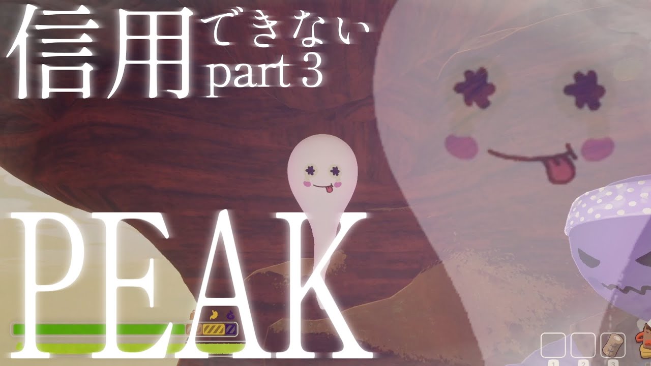 【Part3】信用できないPEAK【POSTLETTERs】