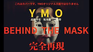 YMO「Behind the Mask」ソフトシンセで再現にチャレンジ！（VP-330のみ実機使用） 高橋幸宏＆坂本龍一へ敬意を込めて