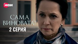 Сериал «Сама виновата?» — серия 2