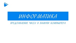 8 Класс - Информатика - Представление Чисел В Памяти Компьютера