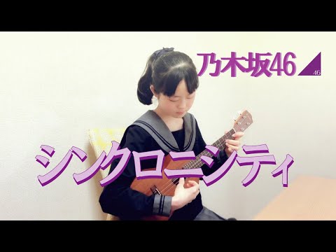 「シンクロニシティ」 ウクレレ弾き語り 乃木坂46 （弾いてみた）13歳