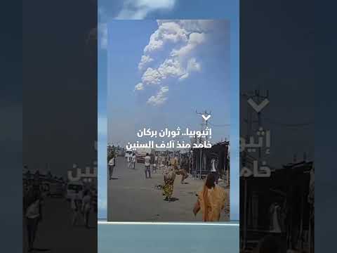 انفجار بركان إثيوبيا اليوم لقطات مرعبة لانبعاث رماد يصل للسماء