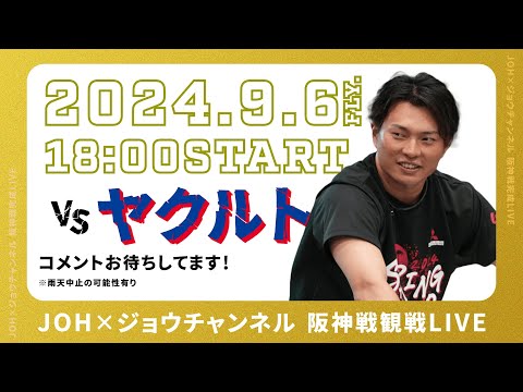 『北條史也とタイガースを応援配信!! 」残り19試合!アレンパに向けて一緒に応援しましょう!! 2024.9.6 阪神vsヤクルト 18時より配信開始
