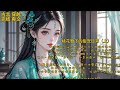 桃花簪下的甜宠日常(上)#有声小说#完结#有声#重生#穿越#复仇#古言#宫斗