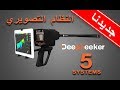المواصفات التقنية و الفنية لنظام البحث التصويري ثلاثي الابعاد  ضمن جهاز Deep Seeker