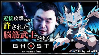 【#ゴーストオブツシマ | Day10】遠距離攻撃と誉れを捨て去った脳筋 #GhostOfTsushima Re攻略実況 #Vtuber