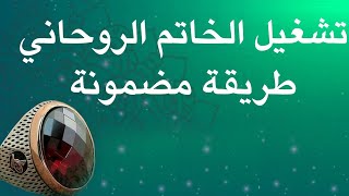 الخاتم والرصد السليماني لتحقيق كل ما تريد - أسرار الخواتم والأحجار الكريمة