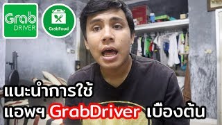 แนะนำวิธีการใช้งาน GrabDriver แอพฯสำหรับมือใหม่ที่ขับ GrabFood เบื้องต้น