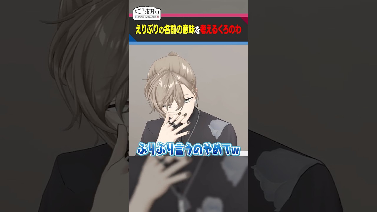 葛葉のぶりぶり発言にツボる叶 #くろなん #shorts 【ChroNoiR公式切り抜き】