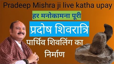 प्रदोष शिवरात्रि को करें पार्थिव शिवलिंग का निर्माण हर मनोकामना पूरी 🙏😊 #pradeepmishralive #pradosh 