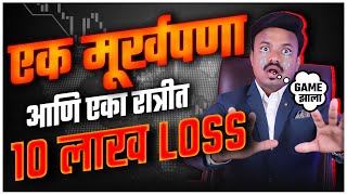 मुर्खपणामुळे एका रात्रीत 10 लाख घालवले | सर्वात मोठी चुक | Nifty50 & Bank Nifty | Sanket Awate