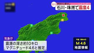 【石川県で震度4の地震】今後同様の揺れが起きる可能性も…引き続き警戒を