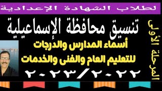 تنسيق محافظة الإسماعيلية المرحلة الأولى ٢٠٢٣/٢٠٢٢@user-bm4ek8vl9j