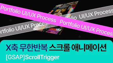 웹포트폴리오 제작 | X축 무한반복 스크롤애니메이션(포폴 제작 필수! gsap animation)