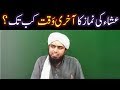 Esha ki namaz ka aakhiri waqat time kab tak hota hai  by engineer muhammad ali mirza