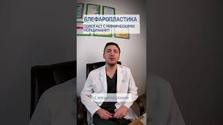 Блефаропластика помогает с мимическими морщинами? #shorts