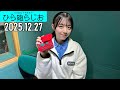 【2025.12.27】日向坂46 平尾帆夏のひら砲らじお の動画、YouTube動画。