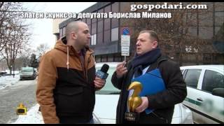 Златен скункс за депутата Борислав Миланов, който се опита да спре репортаж