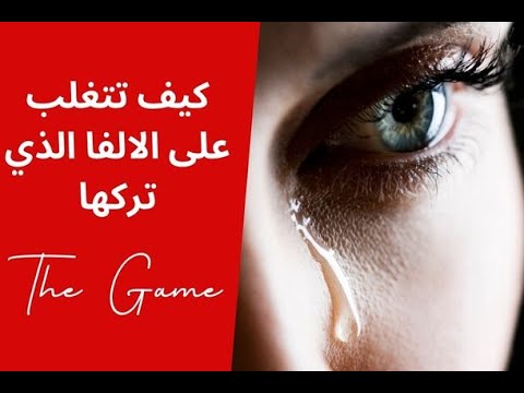 كيف تتغلب على الا لفا في ماضيها