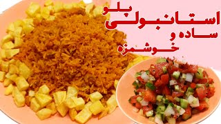 طرز تهیه استانبولی پلو با گوشت چرخ کردهآشپزی غذاآموزش