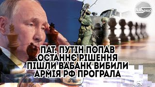 Пат! Путін попав - останнє рішення.  Пішли вабанк - вибили. Армія РФ програла - повний відступ