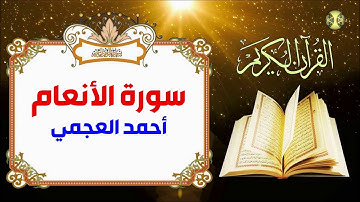 سورة الأنعام - الشيخ أحمد العجمي - جودة عالية