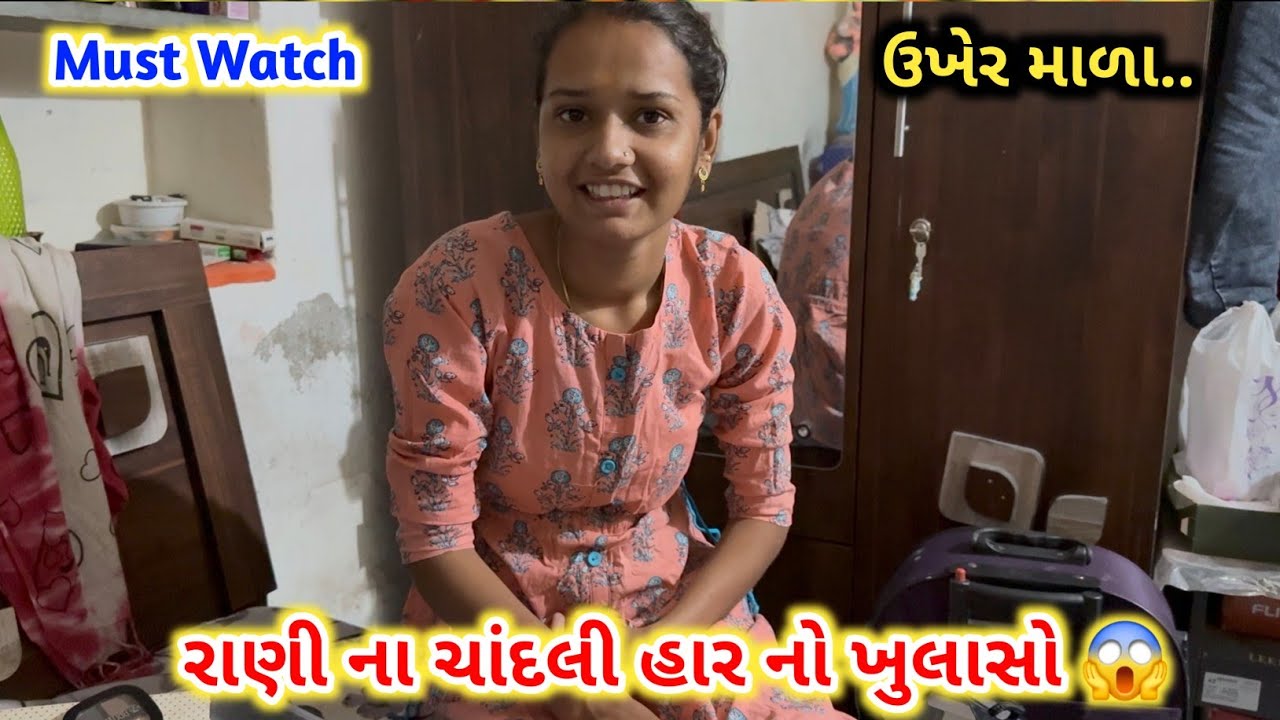 રાણી ના ચાંદલી હાર નો ખુલાસો | ઘર માં ઉખેર માળા | Daily Vlog | Must Watch | Arlife35