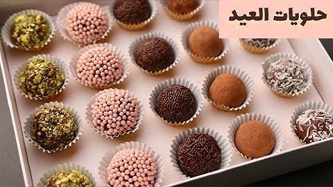 كرات الشوكولاتة البرازيلية.. حلوى أنيقة من أسهل وألذ ما يكون!
