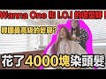 Wanna One 和 I.O.I的造型師！花了4000馬幣染頭髮！和Dave一起經歷了一場生死 ...