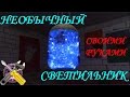 Необычный Светильник из Банки и Гирлянды!!!Своими руками!