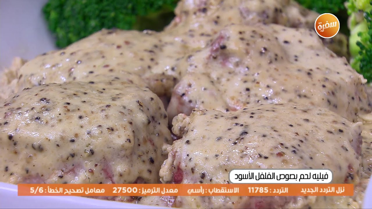 فيليه لحم بصوص الفلفل الاسود  | زينب مصطفى