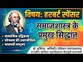 हरबर्ट स्पेंसर के द्वारा डॉo सुष्मिता (असिस्टेंट प्रोफेसर, समाजशास्त्र)