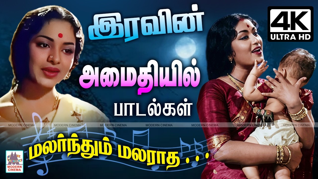 இரவின் அமைதியில் இதமான தென்றலாய் மெல்லிசைப் பாடல்கள் Tamil old melody songs 1960s Iravu nera padal