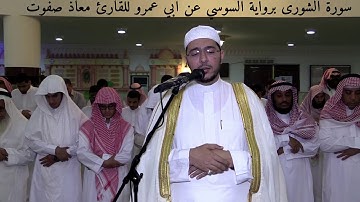 سورة الشورى برواية السوسي عن أبي عمرو للقارئ معاذ صفوت