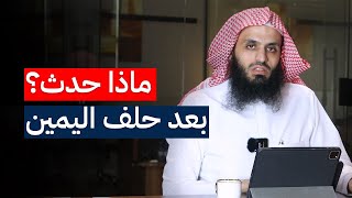 لا تحلف هذه اليمين | المحامي ابراهيم المهيزع