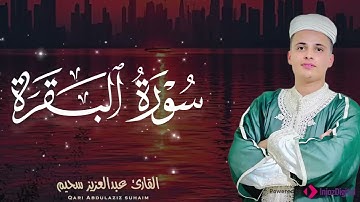 صوت يبكيك دون أن تشعر | تلاوة  مؤثرة لسورة البقرة  بصوت القارئ عبدالعزيز سحيم 🎧