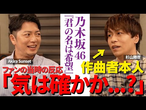 【乃木坂46】作曲家Wセンターが語る倍率1000倍の世界で勝ち抜く秘訣とは【対談｜Akira Sunset × 杉山勝彦】