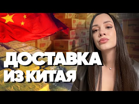 ДОСТАВКА ИЗ КИТАЯ.